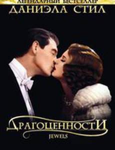 Драгоценности