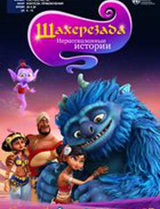 Шахерезада. Нерассказанные истории