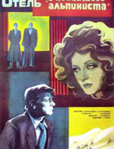 Отель «У погибшего альпиниста»