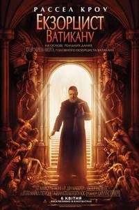 Постер Экзорцист Ватикана