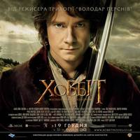 Постер Хоббит: Нежданное путешествие