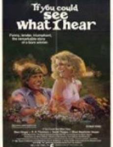 Если бы ты мог видеть то, что я слышу