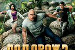 Путешествие 2: Таинственный остров