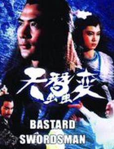 Бессердечный меченосец