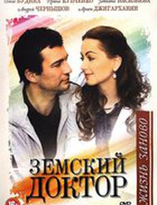 Земский доктор. Жизнь заново