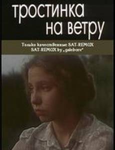 Тростинка на ветру