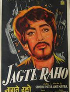 Бодрствуйте!