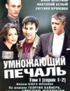 Умножающий печаль