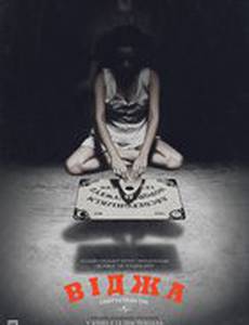 Уиджа: Смертельная игра