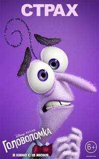 Постер Головоломка (Мыслями наизнанку 3D)