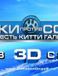 Постер из фильма "Кошки против собак: Месть Китти Галор" - 1