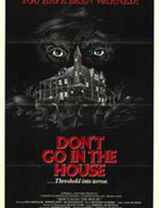 Не заходи в дом