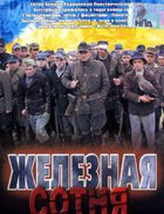 Железная сотня