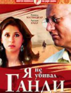 Я не убивал Ганди