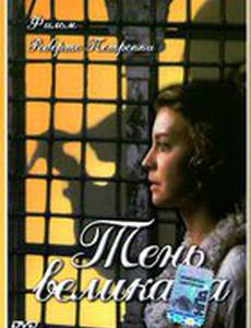 Тень великана