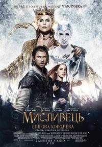 Постер Белоснежка и Охотник 2 (Охотник и Снежная Королева)