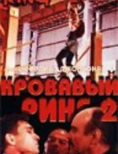 Кровавый ринг 2