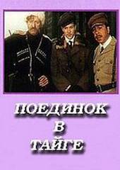 Поединок в тайге