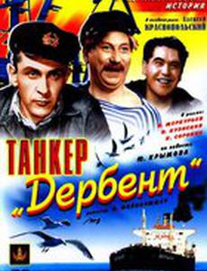 Танкер «Дербент»