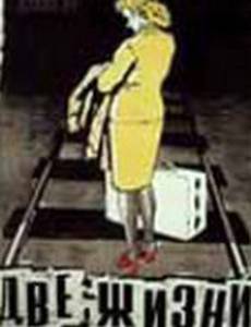 Две жизни