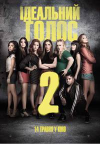 Постер Идеальный голос 2
