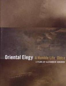 Восточная элегия