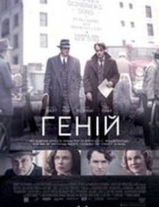 Гений