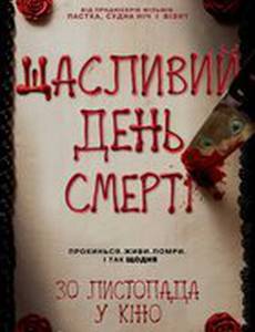 Счастливого дня смерти