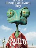 Постер из фильма "Ранго" - 1