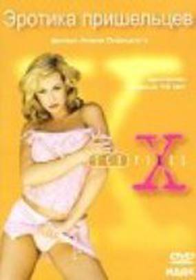 Секс-файлы: Эротическая одержимость