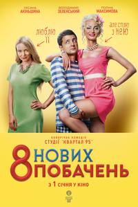Постер 8 новых свиданий