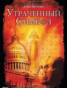 Утраченный символ