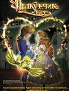 Щелкунчик и мышиный король