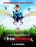 Постер из фильма "Гроза муравьев" - 1