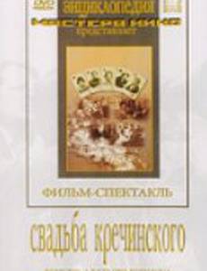 Свадьба Кречинского