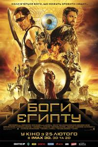 Постер Боги Египта