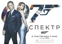 Постер 007: Спектр