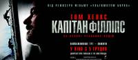 Постер Капитан Филлипс