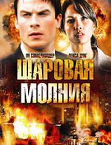 Шаровая молния