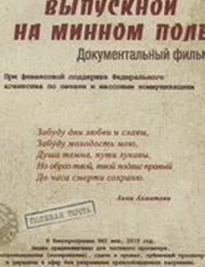 Выпускной на минном поле