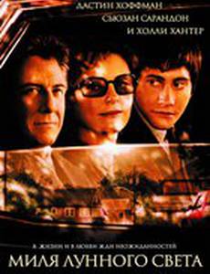 Миля лунного света