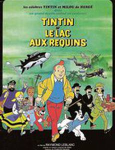 Тинтин и озеро акул