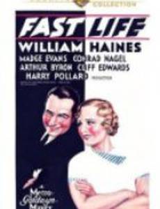 Быстрая жизнь