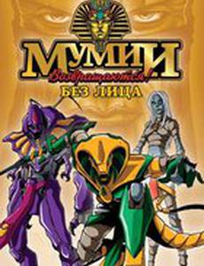 Мумии возвращаются!