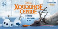 Постер Холодное сердце 3D