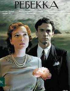 Ребекка