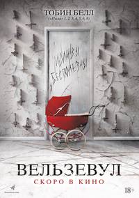 Постер Вельзевул
