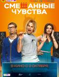 Постер из фильма "Смешанные чувства" - 1