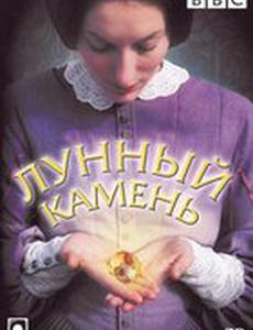 Лунный камень