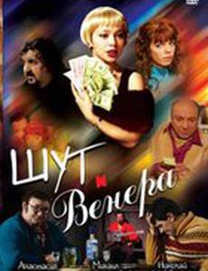 Шут и Венера